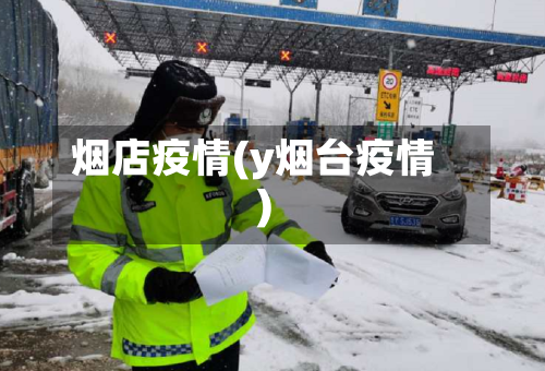烟店疫情(y烟台疫情)-第2张图片