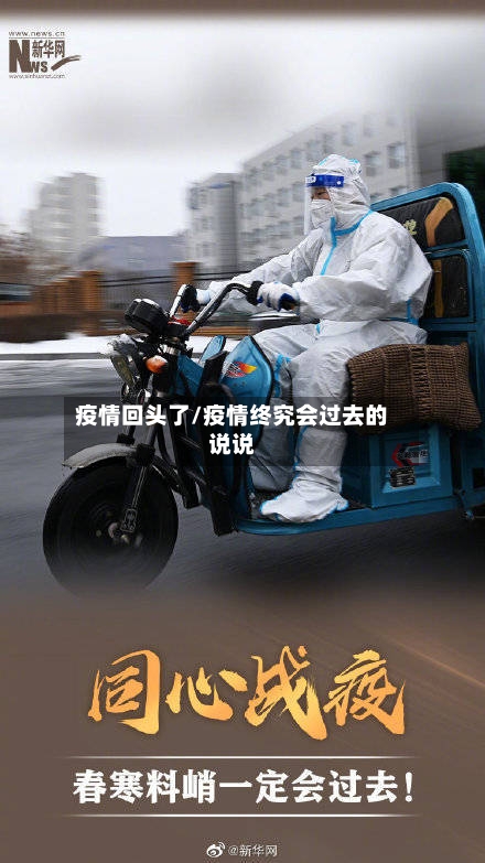 疫情回头了/疫情终究会过去的说说