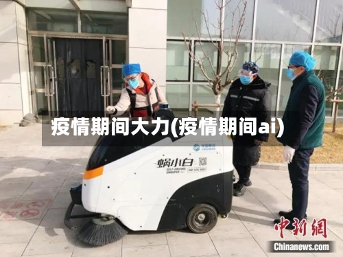 疫情期间大力(疫情期间ai)-第2张图片
