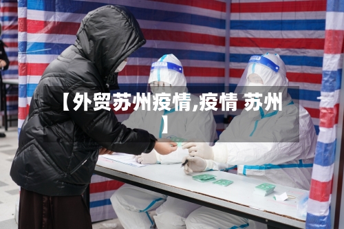 【外贸苏州疫情,疫情 苏州】