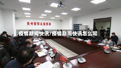 疫情期间快讯/疫情期间快讯怎么写-第2张图片