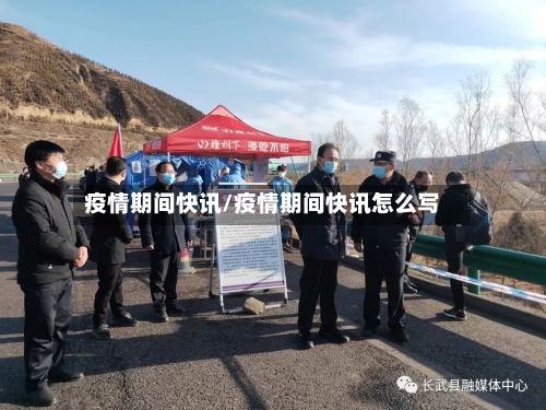 疫情期间快讯/疫情期间快讯怎么写