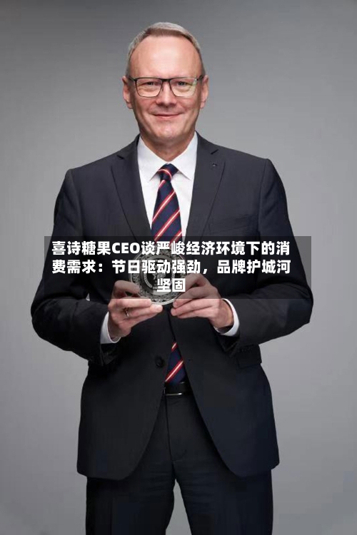 喜诗糖果CEO谈严峻经济环境下的消费需求：节日驱动强劲，品牌护城河坚固-第3张图片