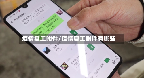 疫情复工附件/疫情复工附件有哪些