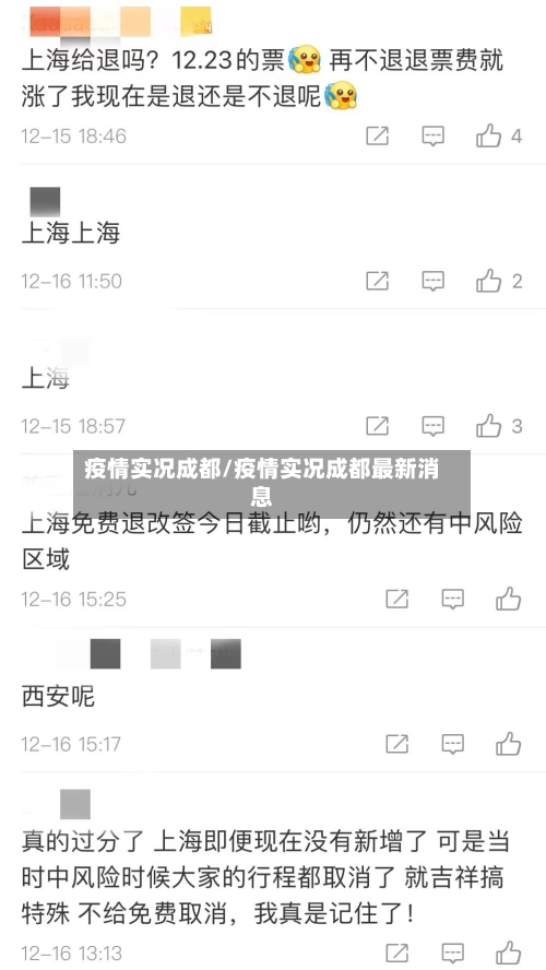 疫情实况成都/疫情实况成都最新消息-第2张图片