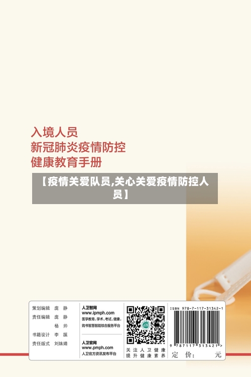 【疫情关爱队员,关心关爱疫情防控人员】