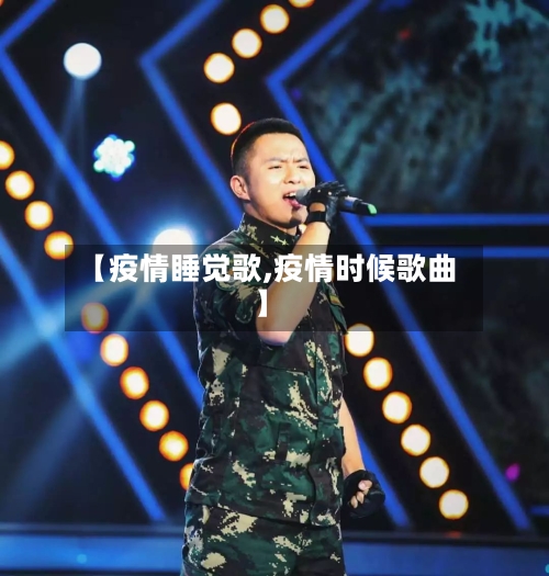 【疫情睡觉歌,疫情时候歌曲】