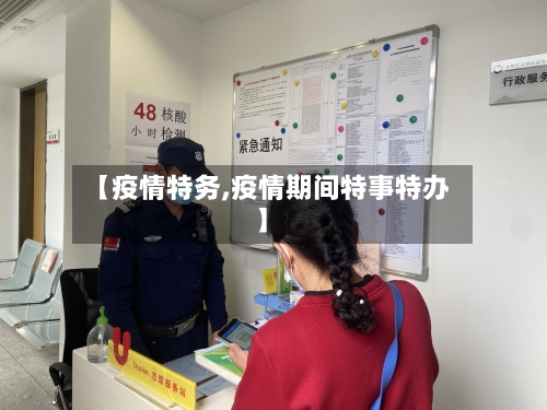 【疫情特务,疫情期间特事特办】