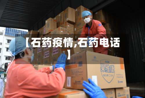 【石药疫情,石药电话】