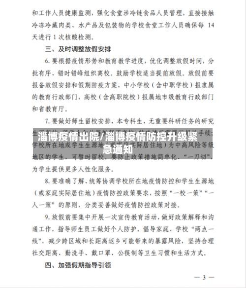 淄博疫情出院/淄博疫情防控升级紧急通知-第2张图片