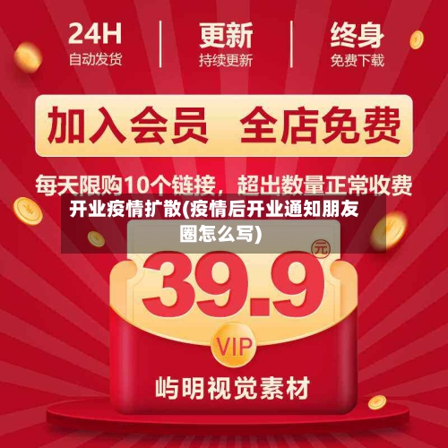开业疫情扩散(疫情后开业通知朋友圈怎么写)-第2张图片