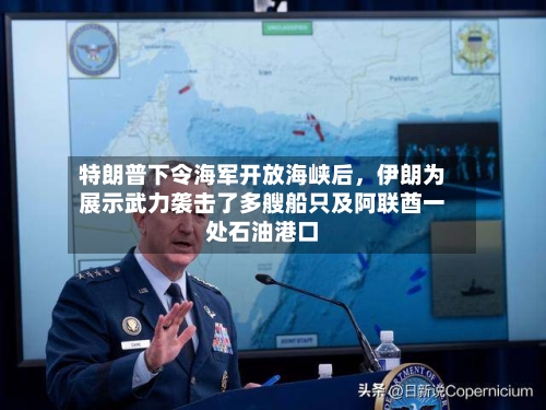特朗普下令海军开放海峡后，伊朗为展示武力袭击了多艘船只及阿联酋一处石油港口-第2张图片