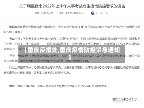 【重庆疫情处,重庆疫情防控紧急通知】-第3张图片