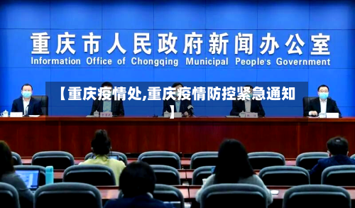 【重庆疫情处,重庆疫情防控紧急通知】-第2张图片