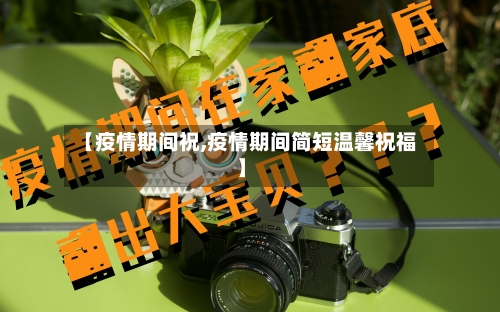 【疫情期间祝,疫情期间简短温馨祝福】