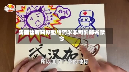 美国比较高法院暂时叫停堕胎药米非司酮邮寄禁令-第2张图片