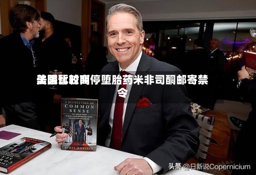 美国比较高法院暂时叫停堕胎药米非司酮邮寄禁令