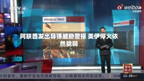 阿联酋发出导弹威胁警报 美伊停火依然脆弱