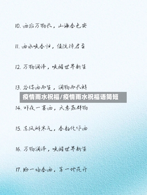 疫情雨水祝福/疫情雨水祝福语简短-第2张图片