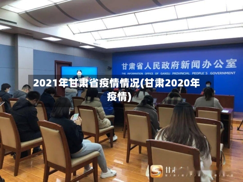 2021年甘肃省疫情情况(甘肃2020年疫情)-第2张图片