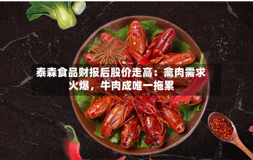 泰森食品财报后股价走高：禽肉需求火爆，牛肉成唯一拖累
