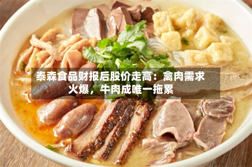 泰森食品财报后股价走高：禽肉需求火爆，牛肉成唯一拖累-第2张图片