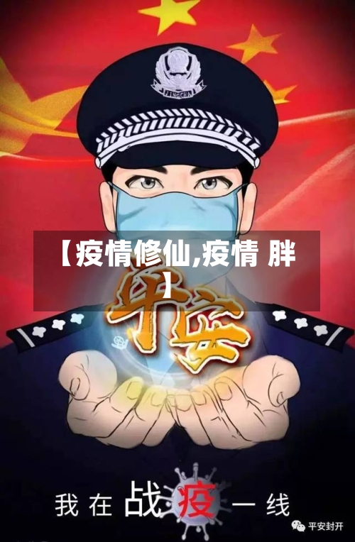 【疫情修仙,疫情 胖】