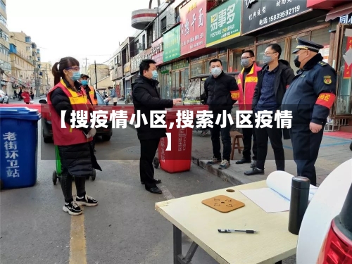 【搜疫情小区,搜索小区疫情】-第2张图片