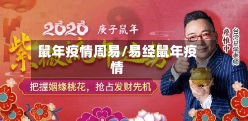 鼠年疫情周易/易经鼠年疫情