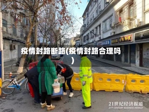 疫情封路断路(疫情封路合理吗)