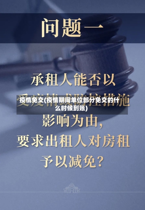 疫情免交(疫情期间单位部分免交的什么时候到账)-第2张图片