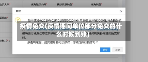 疫情免交(疫情期间单位部分免交的什么时候到账)-第3张图片