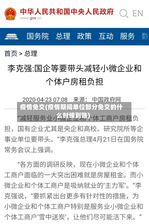 疫情免交(疫情期间单位部分免交的什么时候到账)