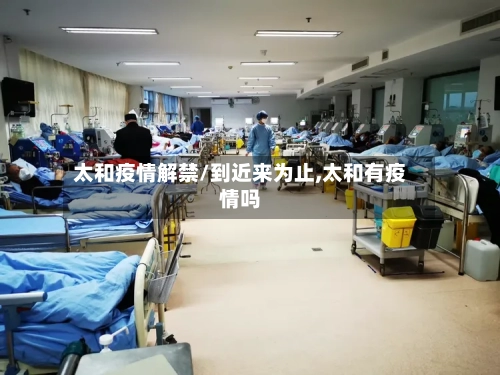 太和疫情解禁/到近来为止,太和有疫情吗
