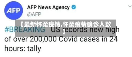 【最新怀柔疫情,怀柔疫情确诊人数】-第2张图片