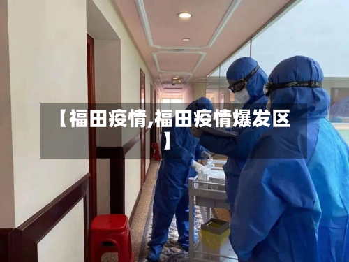 【福田疫情,福田疫情爆发区】