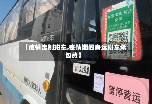 【疫情定制班车,疫情期间客运班车承包费】