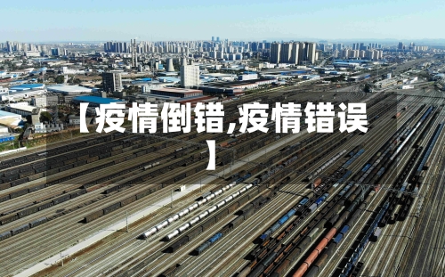 【疫情倒错,疫情错误】-第3张图片