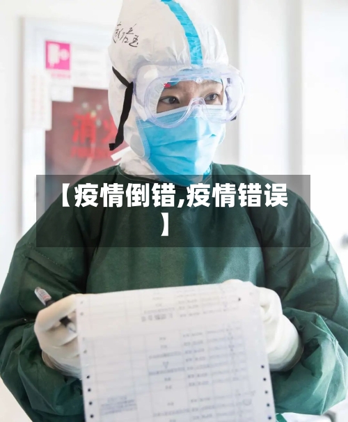 【疫情倒错,疫情错误】
