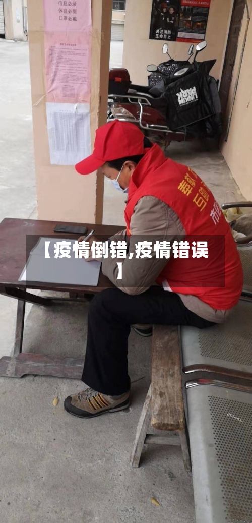 【疫情倒错,疫情错误】-第2张图片