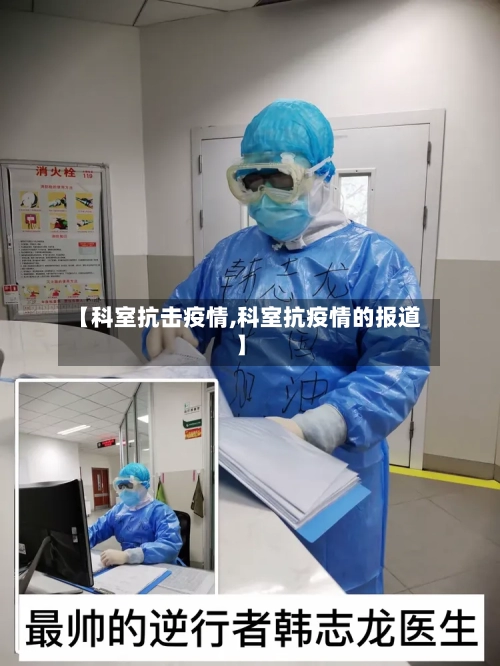 【科室抗击疫情,科室抗疫情的报道】-第2张图片