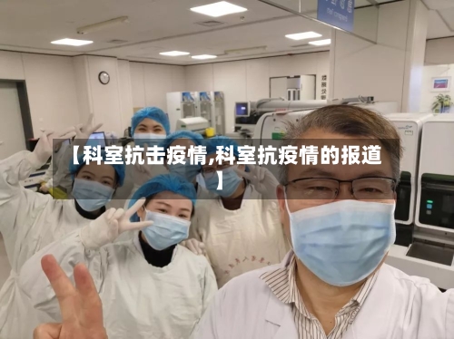 【科室抗击疫情,科室抗疫情的报道】-第3张图片