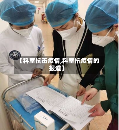 【科室抗击疫情,科室抗疫情的报道】