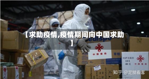 【求助疫情,疫情期间向中国求助】-第3张图片