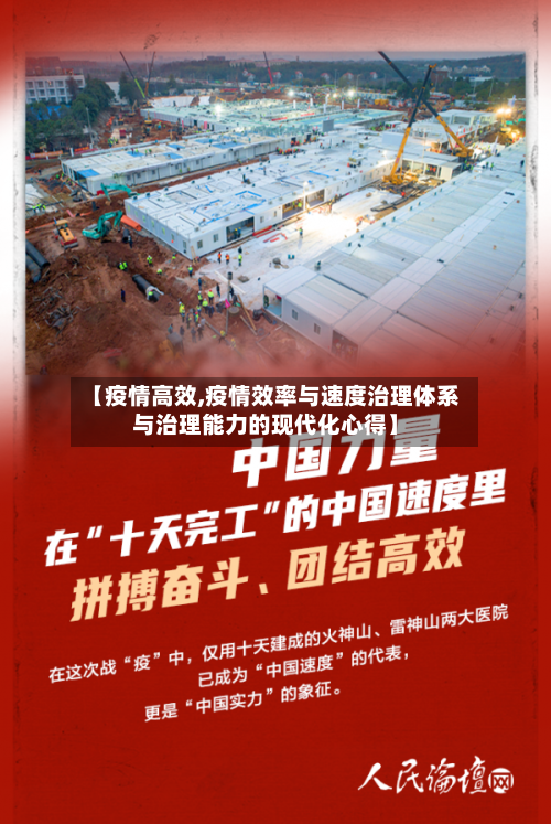 【疫情高效,疫情效率与速度治理体系与治理能力的现代化心得】
