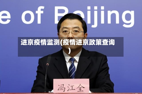 进京疫情监测(疫情进京政策查询)-第3张图片