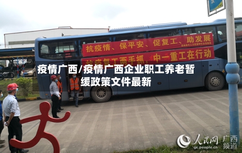 疫情广西/疫情广西企业职工养老暂缓政策文件最新