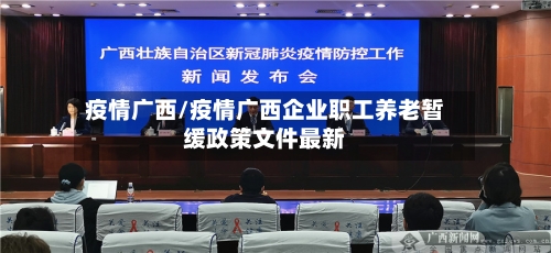 疫情广西/疫情广西企业职工养老暂缓政策文件最新-第2张图片
