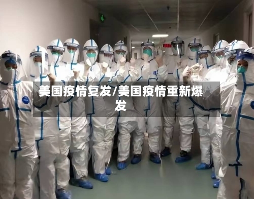 美国疫情复发/美国疫情重新爆发