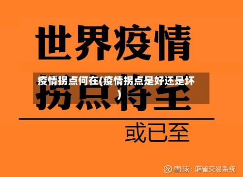 疫情拐点何在(疫情拐点是好还是坏)-第2张图片